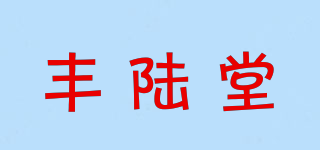丰陆堂品牌logo