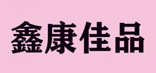 鑫康佳品品牌logo