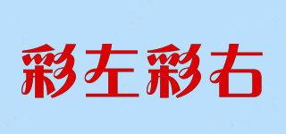彩左彩右品牌logo