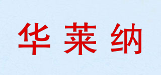 VANRENA/华莱纳品牌logo