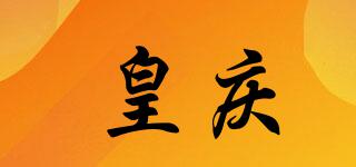 皇庆品牌logo