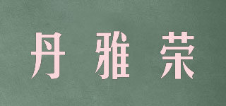 丹雅荣品牌logo