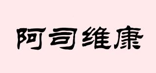 阿司维康品牌logo