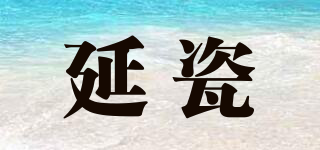 延瓷品牌logo