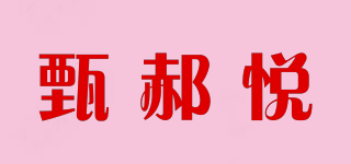 甄郝悦品牌logo