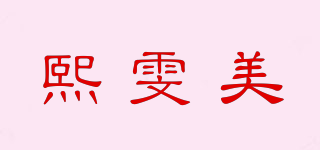 熙雯美品牌logo