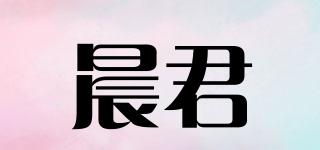 晨君品牌logo