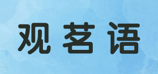 观茗语品牌logo