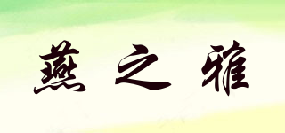 燕之雅品牌logo