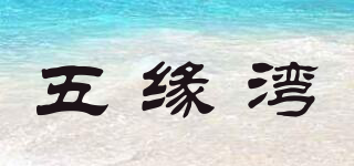 五缘湾品牌logo