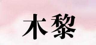木黎品牌logo