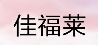 Jeflike/佳福莱品牌logo