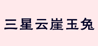 三星云崖玉兔品牌logo