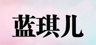 蓝琪儿品牌logo