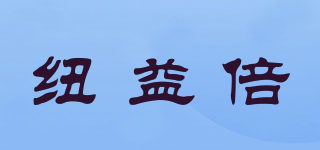 Nuibay/纽益倍品牌logo