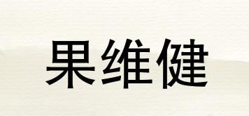 果维健品牌logo