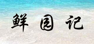 鲜园记品牌logo