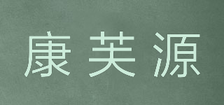 康芙源品牌logo