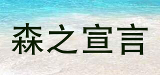 森之宣言品牌logo