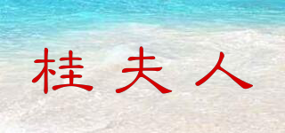 桂夫人品牌logo