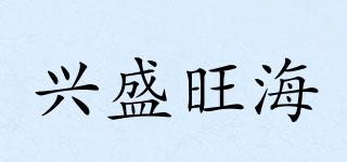 兴盛旺海品牌logo
