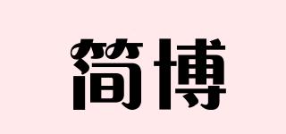 简博品牌logo