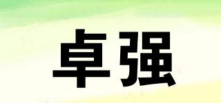 卓强品牌logo