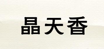 晶天香品牌logo