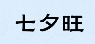 七夕旺品牌logo