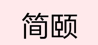 简颐品牌logo