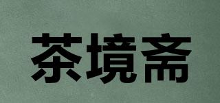 茶境斋品牌logo