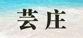 芸庄品牌logo