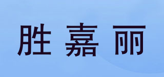 胜嘉丽品牌logo