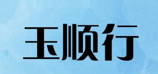 玉顺行品牌logo