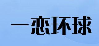 一恋环球品牌logo