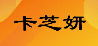卡芝妍品牌logo