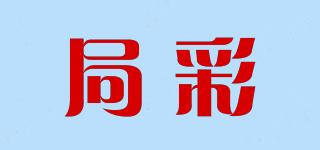 局彩品牌logo
