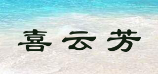 喜云芳品牌logo