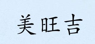 美旺吉品牌logo