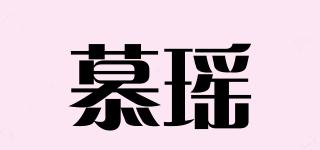 慕瑶品牌logo
