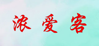 浓爱客品牌logo