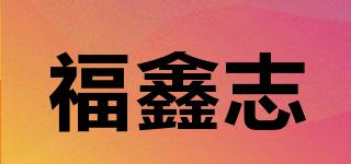 福鑫志品牌logo