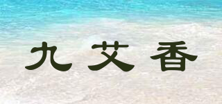 九艾香品牌logo