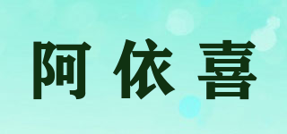 阿依喜品牌logo