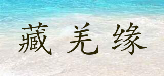 藏羌缘品牌logo