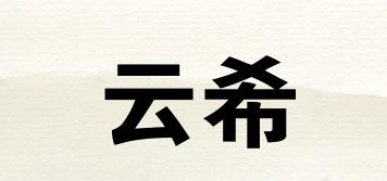 云希品牌logo