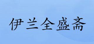 伊兰全盛斋品牌logo