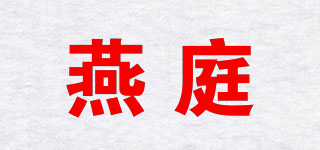 燕庭品牌logo