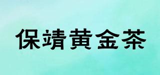 保靖黄金茶品牌logo