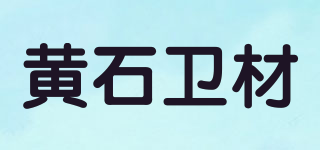 黄石卫材品牌logo